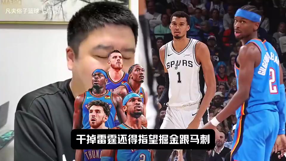 今天掘金出局了大史曾言想干掉雷霆只能指望掘金和马刺