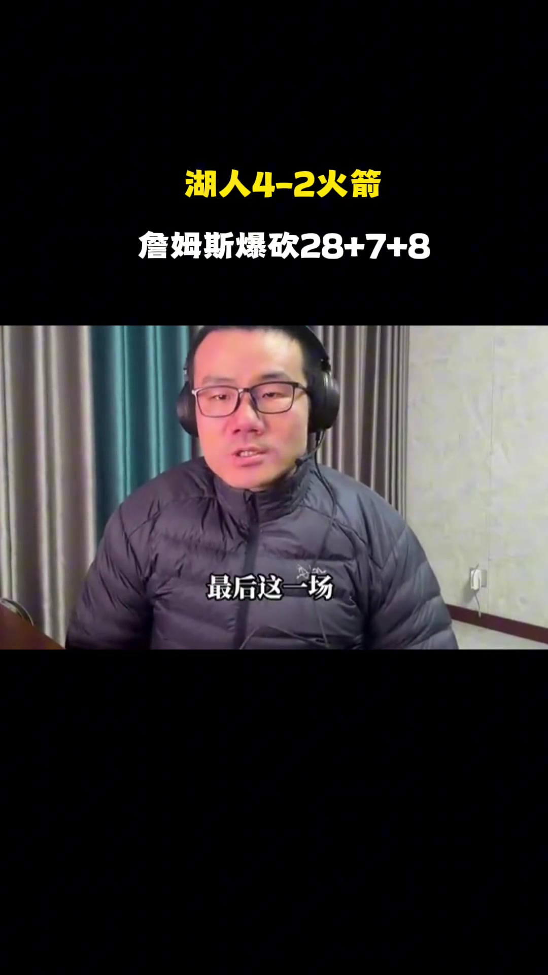 徐静雨老詹单核带队淘汰火箭让他向竞争GOAT方面又进一步
