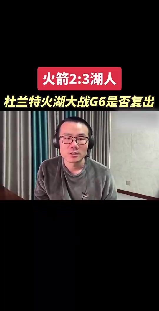 结果今天没打徐静雨G5赛后预测杜兰特G6大概率会打