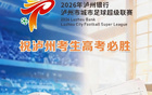 赛程重磅调整！14日“泸超”半决赛将同时开启两场激烈对决，精彩赛事不容错过，附最新直播观看指南与详细赛程信息→