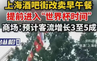上海酒吧街改卖早午餐：世界杯前夜的商业变形记