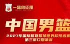 中国男篮公布备战世预赛集训名单 多位“00后”球员入选