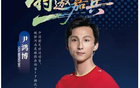 与前国脚尹鸿博面对面