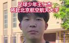 足球少年王仁杰将赴北航
