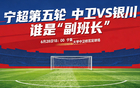 威观宁超：第五轮中卫VS银川，谁会是“副班长”？